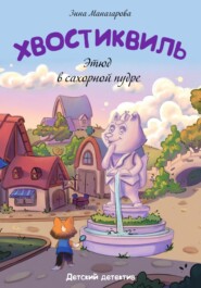 Хвостиквиль. Этюд в сахарной пудре