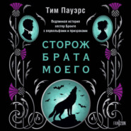 Сторож брата моего