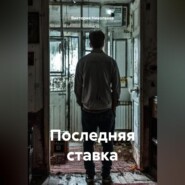 Последняя ставка