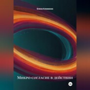 Микро-согласие в действии
