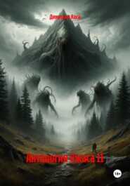 Антология Ужаса 11