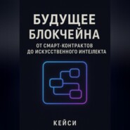 «Будущее блокчейна: от смарт-контрактов до искусственного интеллекта»