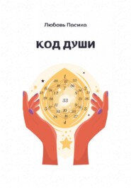 Код Души