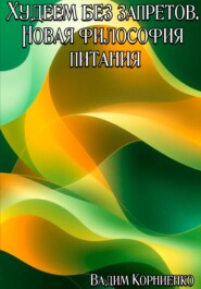 Худеем без запретов. Новая философия питания