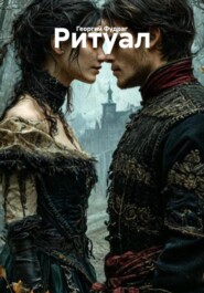 Ритуал