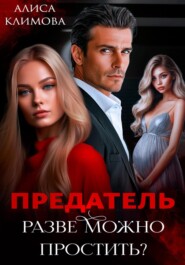 Предатель. Разве можно простить?