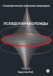 Геометрическая Волновая Инженерия: Псевдопараболоиды