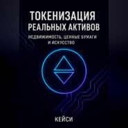 Токенизация реальных активов: недвижимость, ценные бумаги и искусство