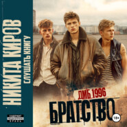 Братство. ДМБ 1996
