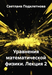 Уравнения математической физики. Лекция 2