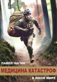 Медицина катастроф в ином мире