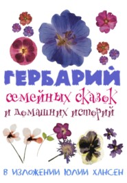 Гербарий семейных сказок и домашних историй