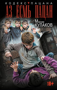 Аз есмь пацан