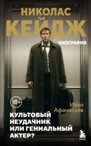 Николас Кейдж. Биография. Культовый неудачник или гениальный актер?