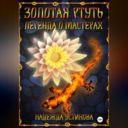 Золотая ртуть. Легенда о мастерах