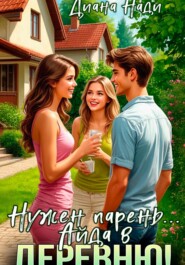 Нужен парень… Айда в деревню!