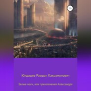 Белые маги, или Приключения Александра