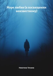 Море любви (в посвящении неизвестному)