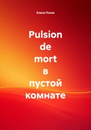 Pulsion de mort в пустой комнате