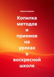 Копилка методов и приемов на уроках в воскресной школе