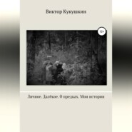 Личное. Далекое. О предках. Мои истории