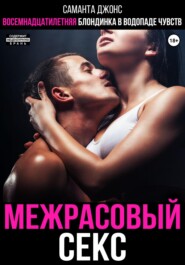 Межрасовый секс. Восемнадцатилетняя блондинка в водопаде чувств