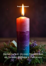 Магия Свечей: Полное Руководство по Цветам, Формам и Ритуалам