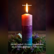 Магия Свечей: Полное Руководство по Цветам, Формам и Ритуалам