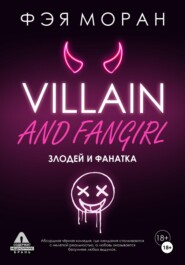Злодей и фанатка