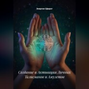 Создание и Активация Личных Талисманов и Амулетов