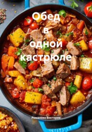 Обед в одной кастрюле