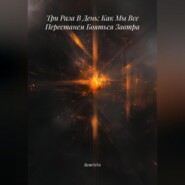 Три Раза В День: Как Мы Все Перестанем Бояться Завтра