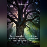Безопасный Контакт с Духами Предков: Ритуалы Установления Связи и Получения Совета