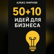50+10 идея для бизнеса