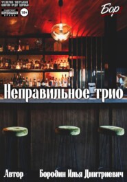 Неправильное трио