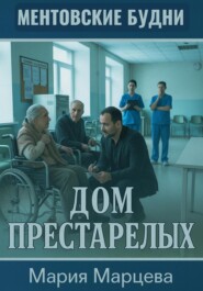 Ментовские будни. Дом престарелых