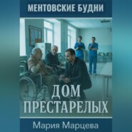 Ментовские будни. Дом престарелых