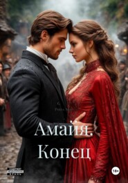 Амайя. Конец