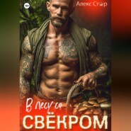 В лесу со свёкром