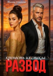 Развод. Крепость из стекла