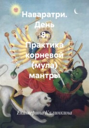 Наваратри. День 8. Практика корневой (мула) мантры