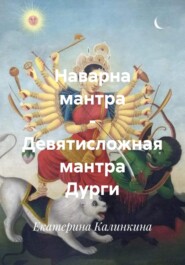 Наварна мантра – Девятисложная мантра Дурги