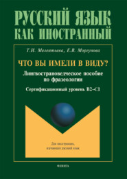 Что вы имели в виду : лингвострановедческое пособие по фразеологии для иностранцев, изучающих русский язык (сертификационный уровень B2—C1)