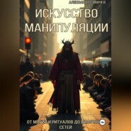 Искусство манипуляции: От магии и ритуалов до цифровых сетей