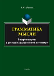 Грамматика мысли (Внутренняя речь в русской художественной литературе)