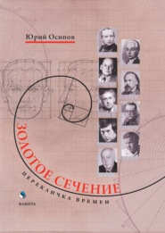 Золотое сечение. Перекличка времен