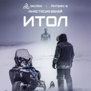 ИТОЛ
