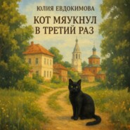 Кот мяукнул в третий раз