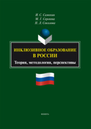 Инклюзивное образование в России: теория, методология, перспективы