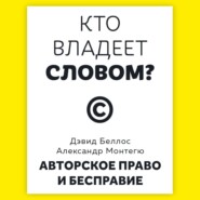 Кто владеет словом? Авторское право и бесправие